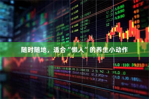 随时随地，适合“懒人”的养生小动作