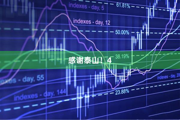 感谢泰山！4