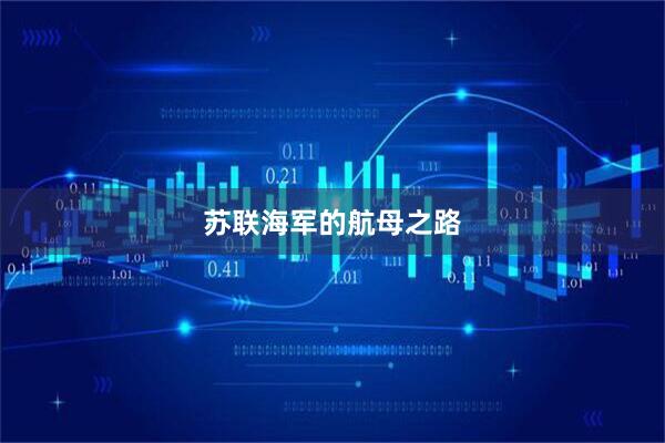 苏联海军的航母之路