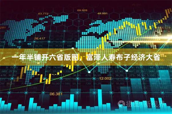 一年半铺开六省版图，富泽人寿布子经济大省